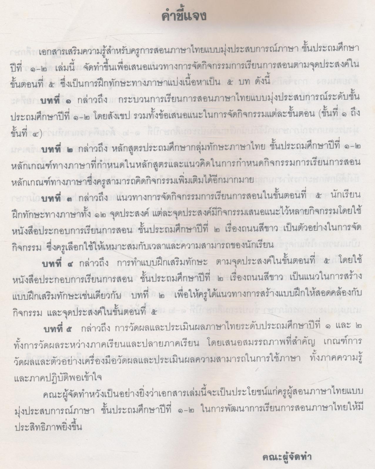 เอกสารเสริมความรู้สำหรับครู การสอนภาษาไทย แบบมุ่งประสบการณ์ภาษา ชั้นประถมศึกษาปีที่ ๑-๒