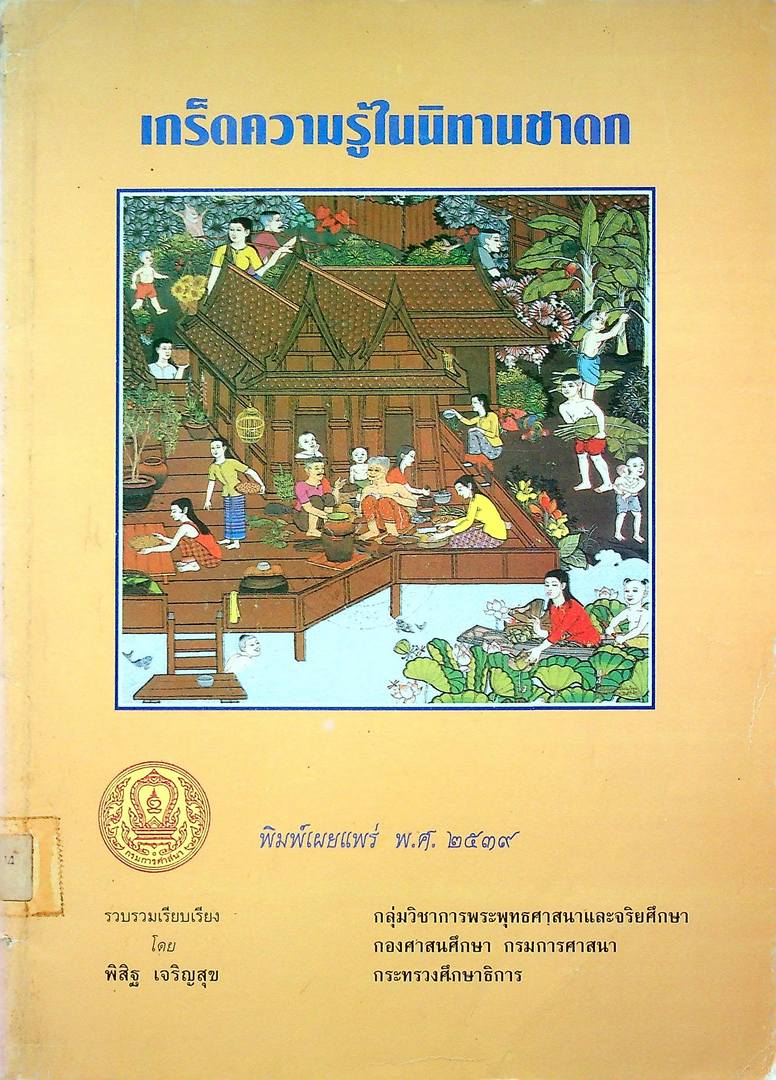 เกร็ดความรู้ในนิทานชาดก