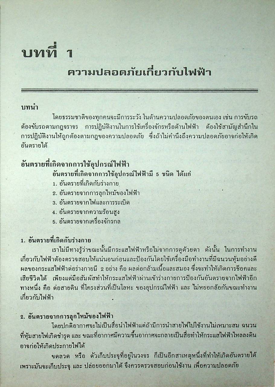 การติดตั้งไฟฟ้าในและนอกอาคาร