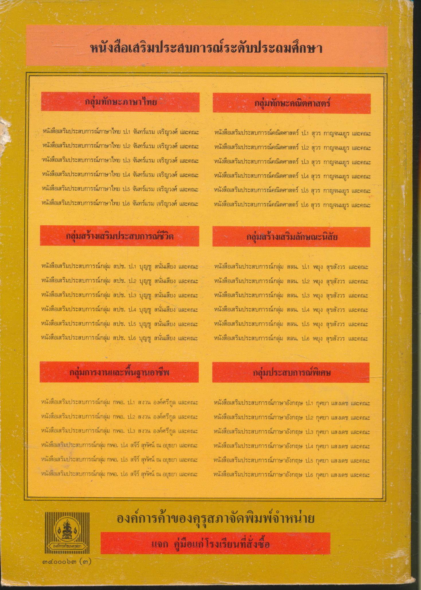 หนังสือเสริมประสบการณ์ ระดับประถมศึกษา ชั้นประถมศึกษาปีที่ ๒ กลุ่มสร้างเสริมลักษณะนิสัย