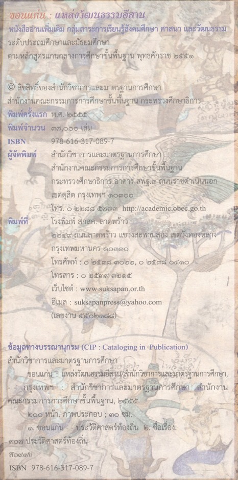 ขอนแก่น : แหล่งวัฒนธรรมอีสาน หนังสืออ่านเพิ่มเติม กลุ่มสาระการเรียนรู้สังคมศึกษา ศาสนา และวัฒนธรรม ระดับประถมศึกษาและมัธยมศึกษา