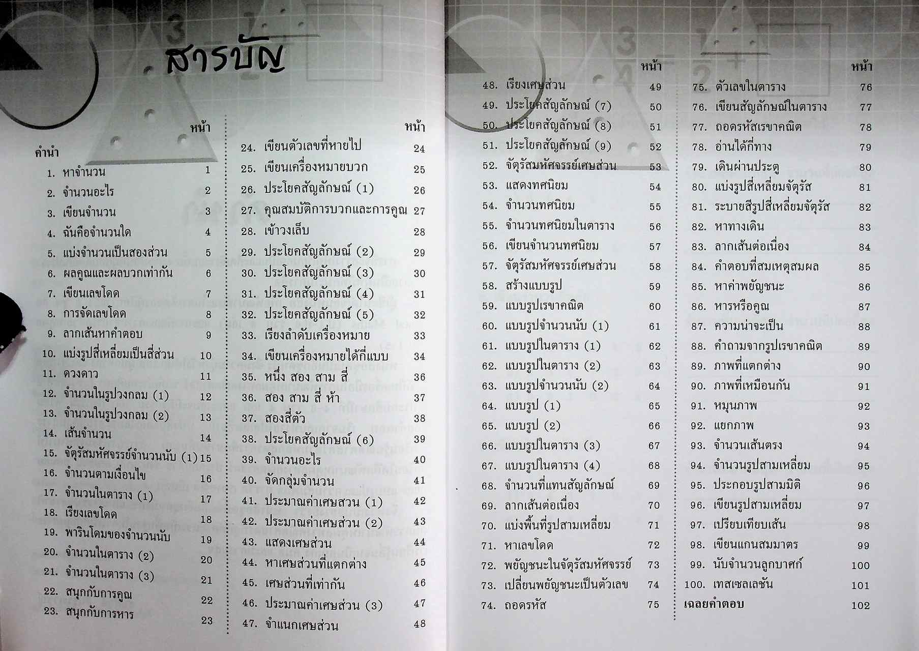 การพัฒนาเหตุผลทางคณิตศาสตร์ การคิดอย่างมีวิจารณญาณ ช่วงชั้นที่ 2 ชั้นประถมศึกษาปีที่ 4-6 เล่ม 1