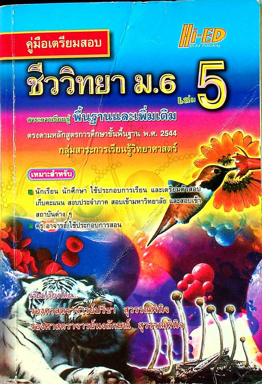คู่มือเตรียมสอบ ชีววิทยา ม.6 เล่ม 5 สาระการเรียนรู้พื้นฐานและเพิ่มเติม