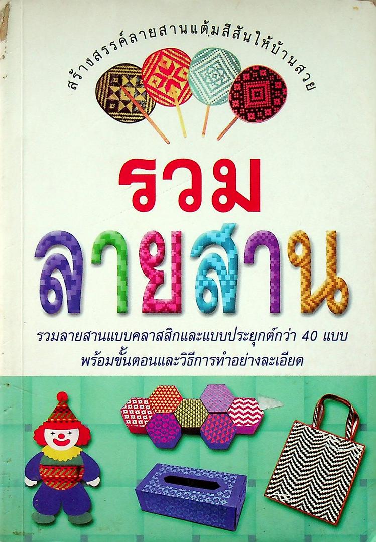 รวมลายสาน
