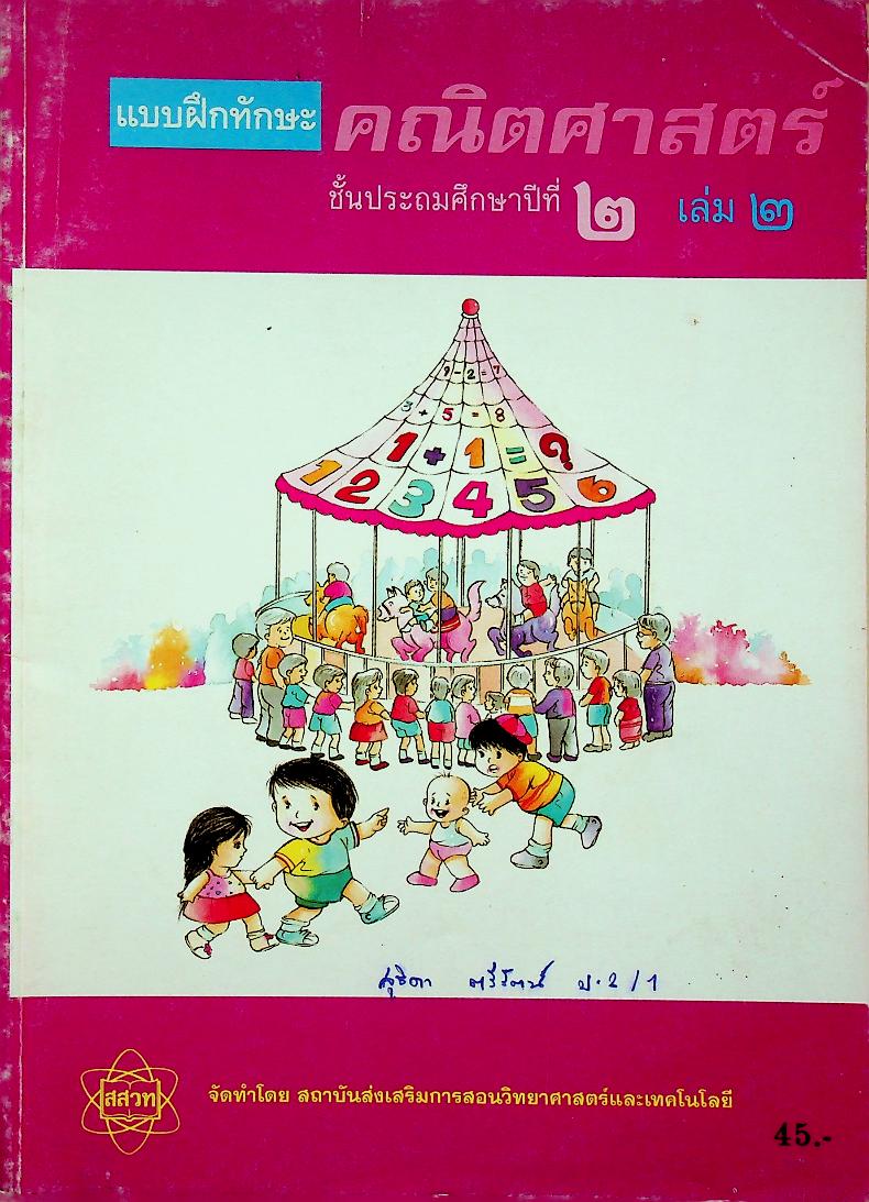 แบบฝึกทักษะ คณิตศาสตร์ ชั้นประถมศึกษาปีที่ ๒ เล่ม ๒ (มีเฉลยท้ายเล่ม)
