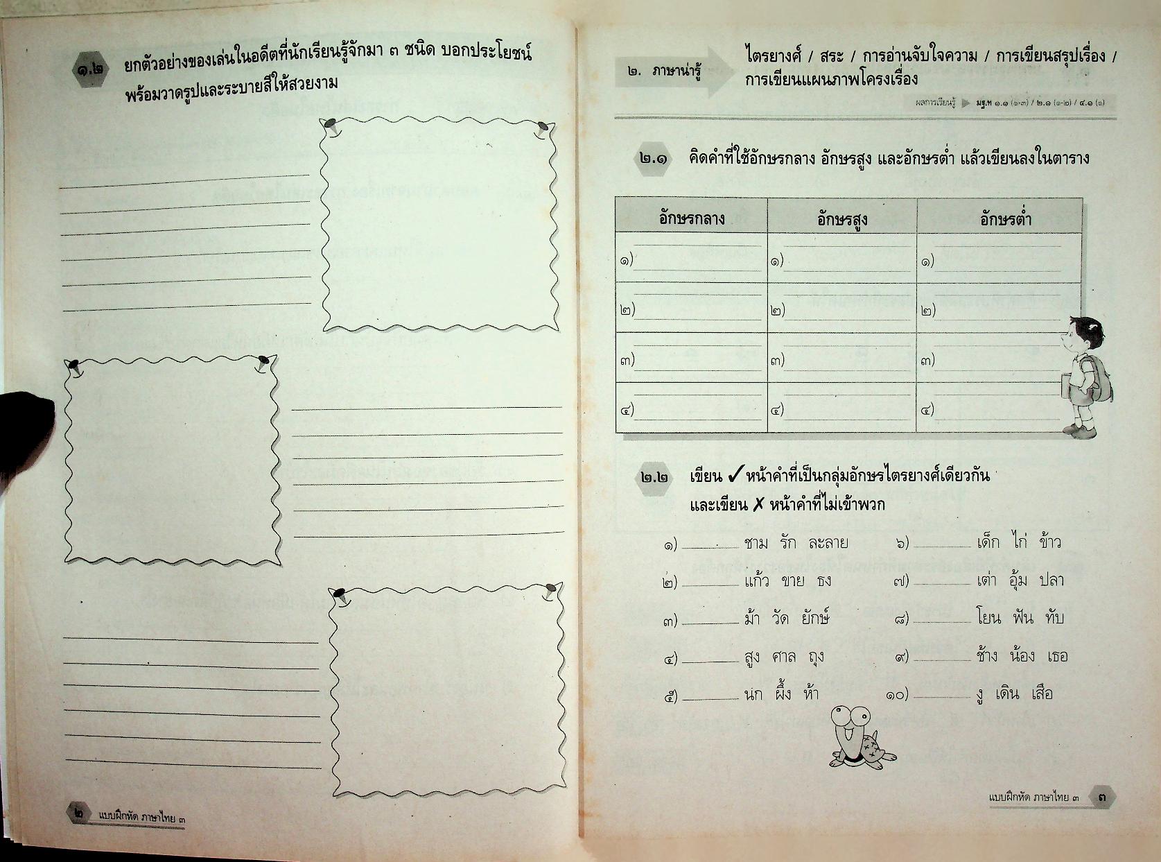 แบบฝึกหัด สาระการเรียนรู้พื้นฐาน กลุ่มสาระการเรียนรู้ ภาษาไทย ป.๓ ช่วงชั้นที่ ๑