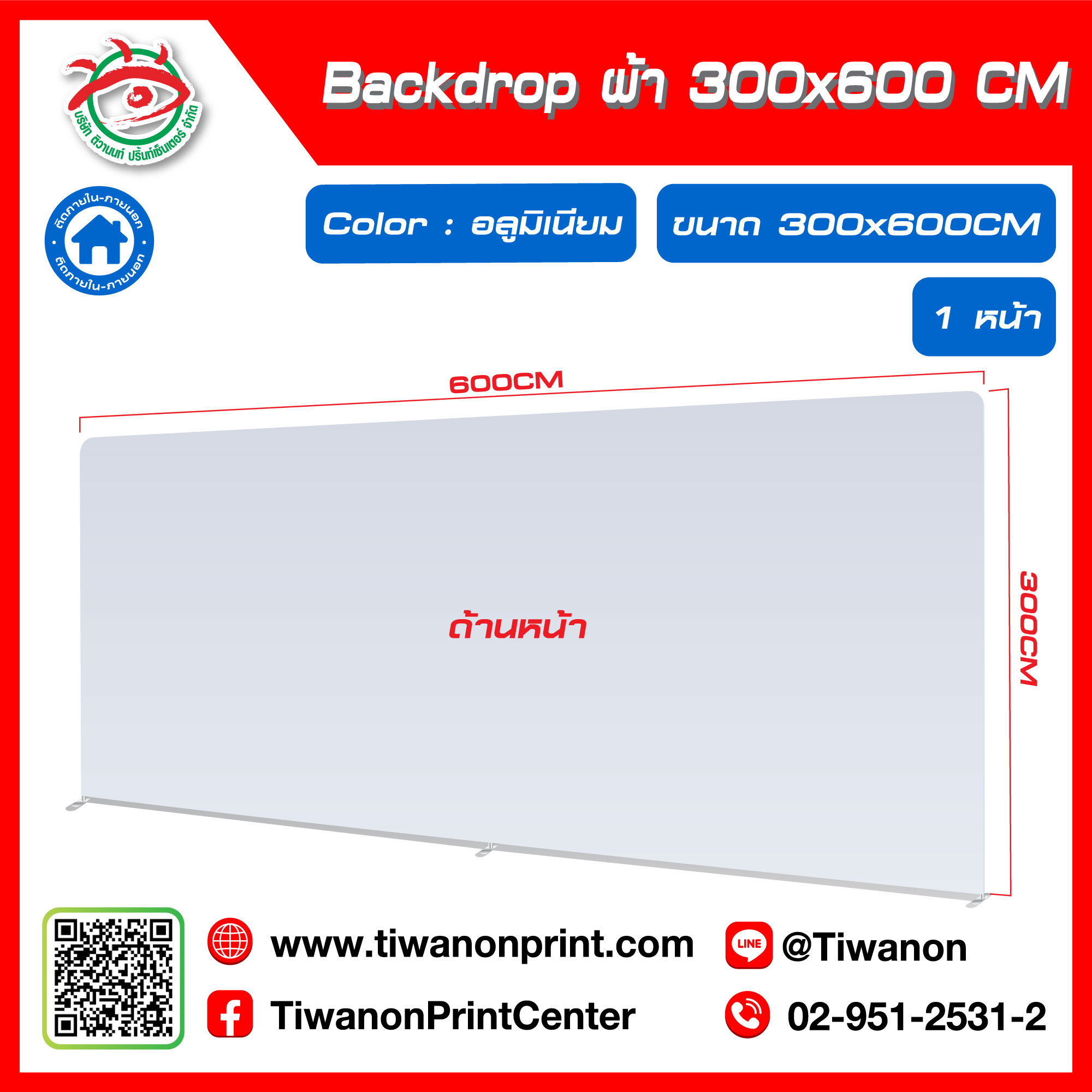 ป้ายแบคดรอป ผ้า Backdrop ขนาด 300x600 CM สีอลูมิเนียม
