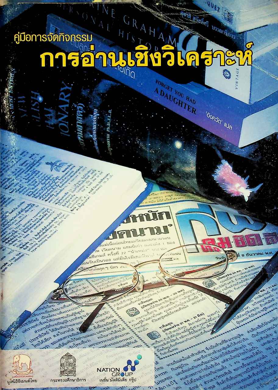 คู่มือการจัดกิจกรรม การอ่านเชิงวิเคราะห์ ระดับประถมศึกษา