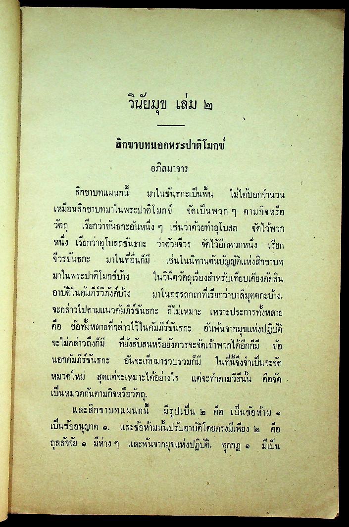 วินัยมุข เล่ม ๒ [หลักสูตรนักธรรมชั้นโท]