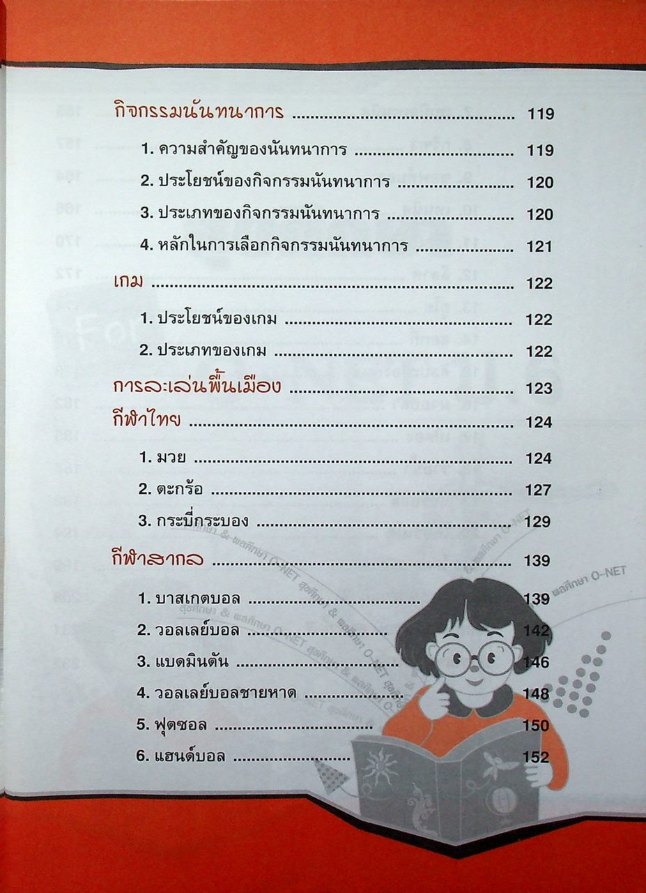 สรุปความรู้รวบยอด ม.4-5-6 ฉบับพิชิต O-NET ม.6 สุขศึกษา & พลศึกษา
