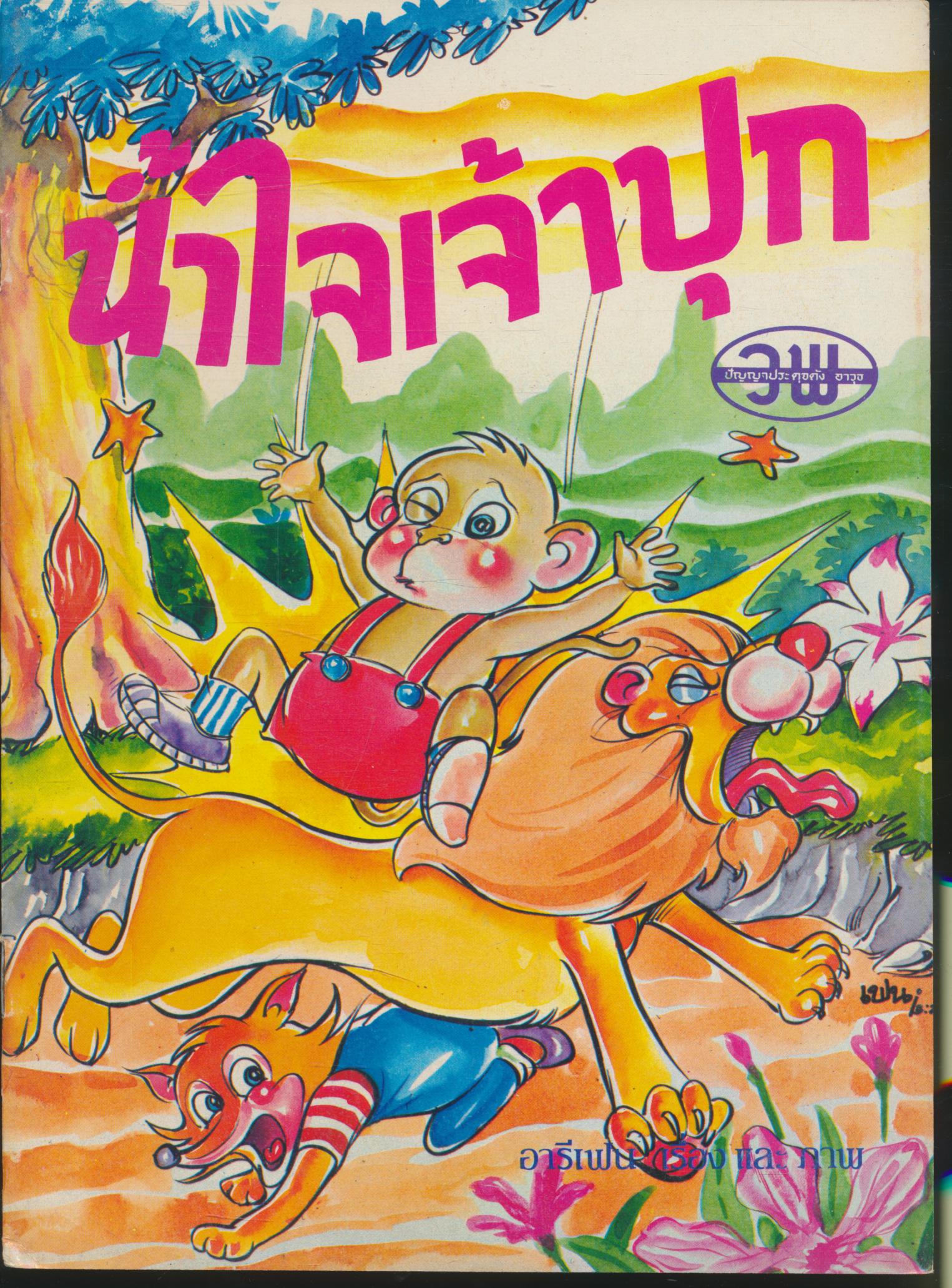 น้ำใจเจ้าปุก หนังสือส่งเสริมการอ่านระดับประถมศึกษา ชุดสร้างเสริมจริยธรรม