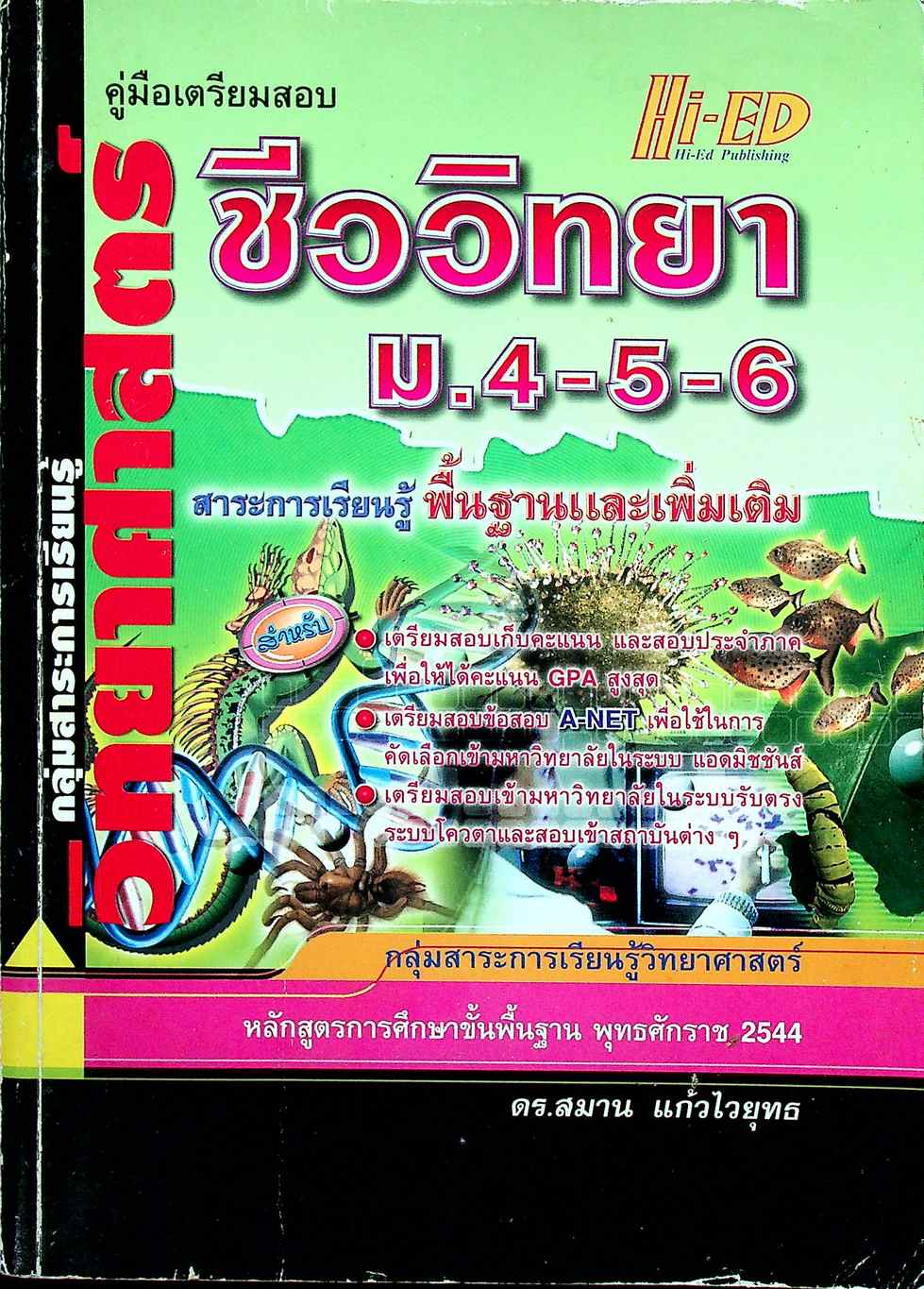 คู่มือเตรียมสอบ ชีววิทยา ม.4-5-6 กลุ่มสาระการเรียนรู้วิทยาศาสตร์ พื้นฐาน & เพิ่มเติม