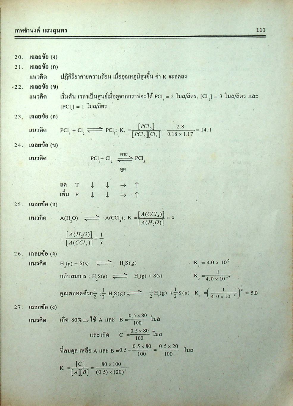 คู่มือ-เตรียมสอบ เคมี ม.6 เล่ม 5 ว 034