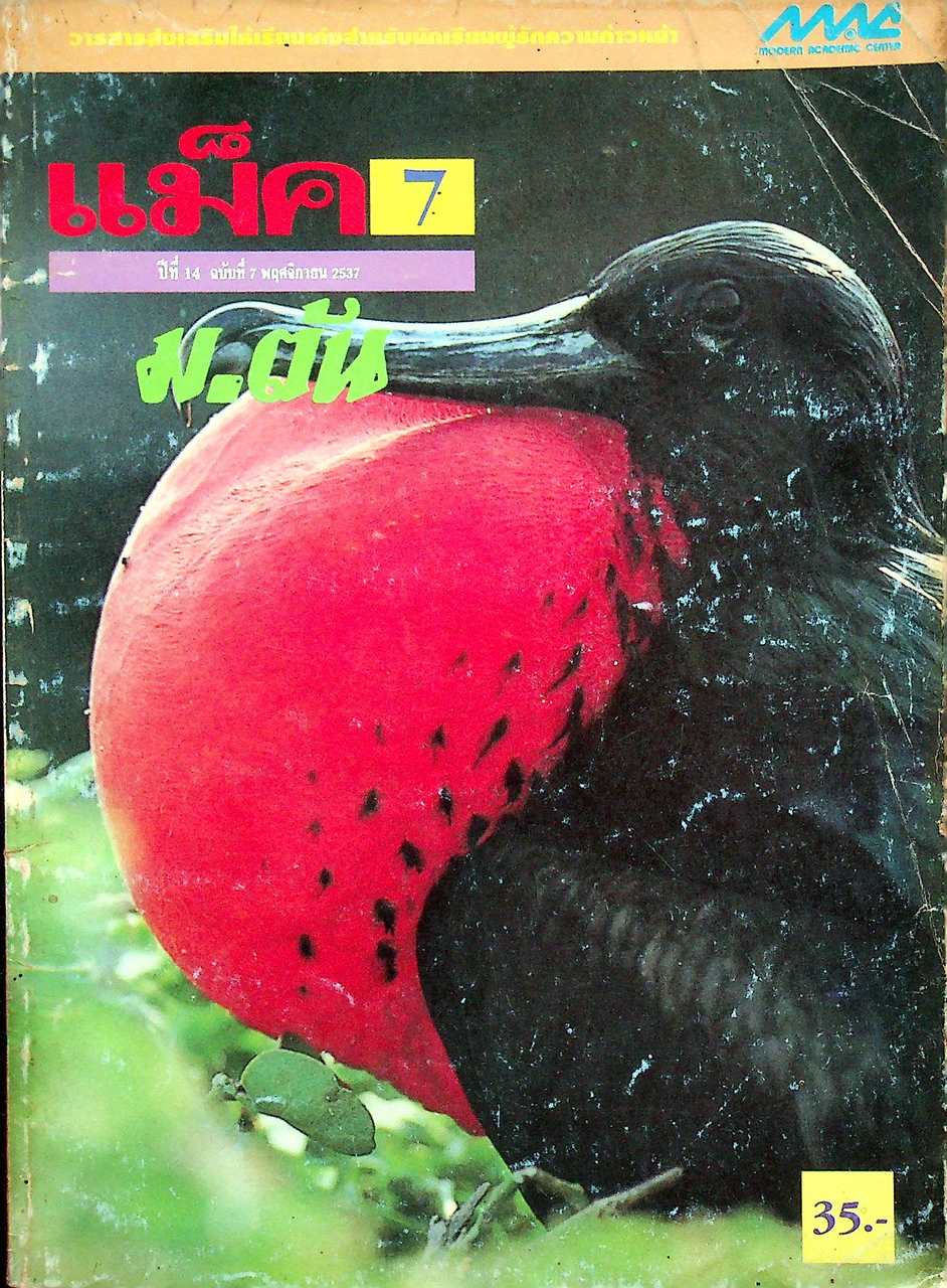 แม็ค ม.ต้น ปีที่ 14 ฉบับที่ 7 พฤศจิกายน 2537