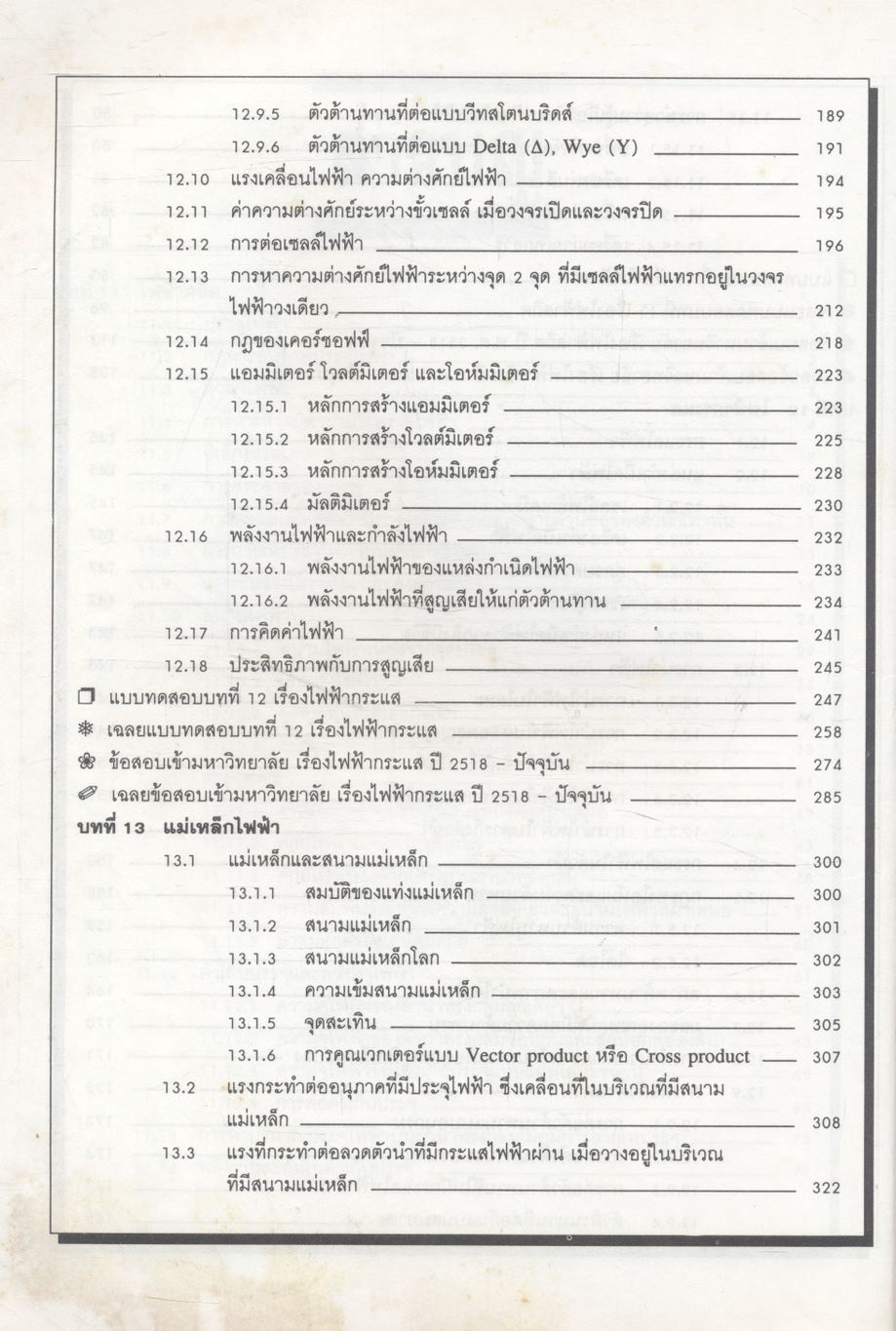 ฟิสิกส์ ม.5 เล่ม 4 ว 023 โครงสร้าง 2 ฉบับสมบูรณ์