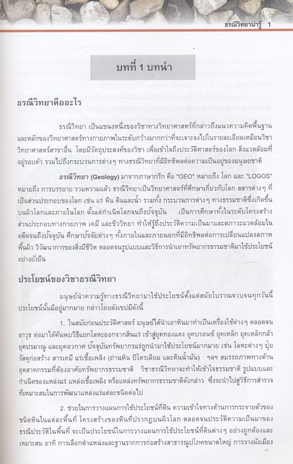 ธรณีวิทยาน่ารู้