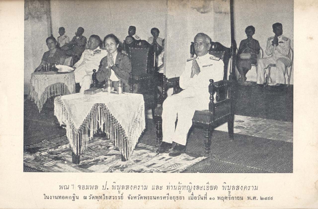 นิทานประวัติศาสตร์ประกอบสังคีต เรื่อง เจดีย์ไชยมงคล พณจอมพล ป.พิบูลสงคราม และ ท่านผู้หญิงละเอียด พิบูลสงคราม โปรดให้พิมพ์แจกจ่าย เป็นธรรมวิทยาบรรณาการ พ.ศ ๒๔๙๙