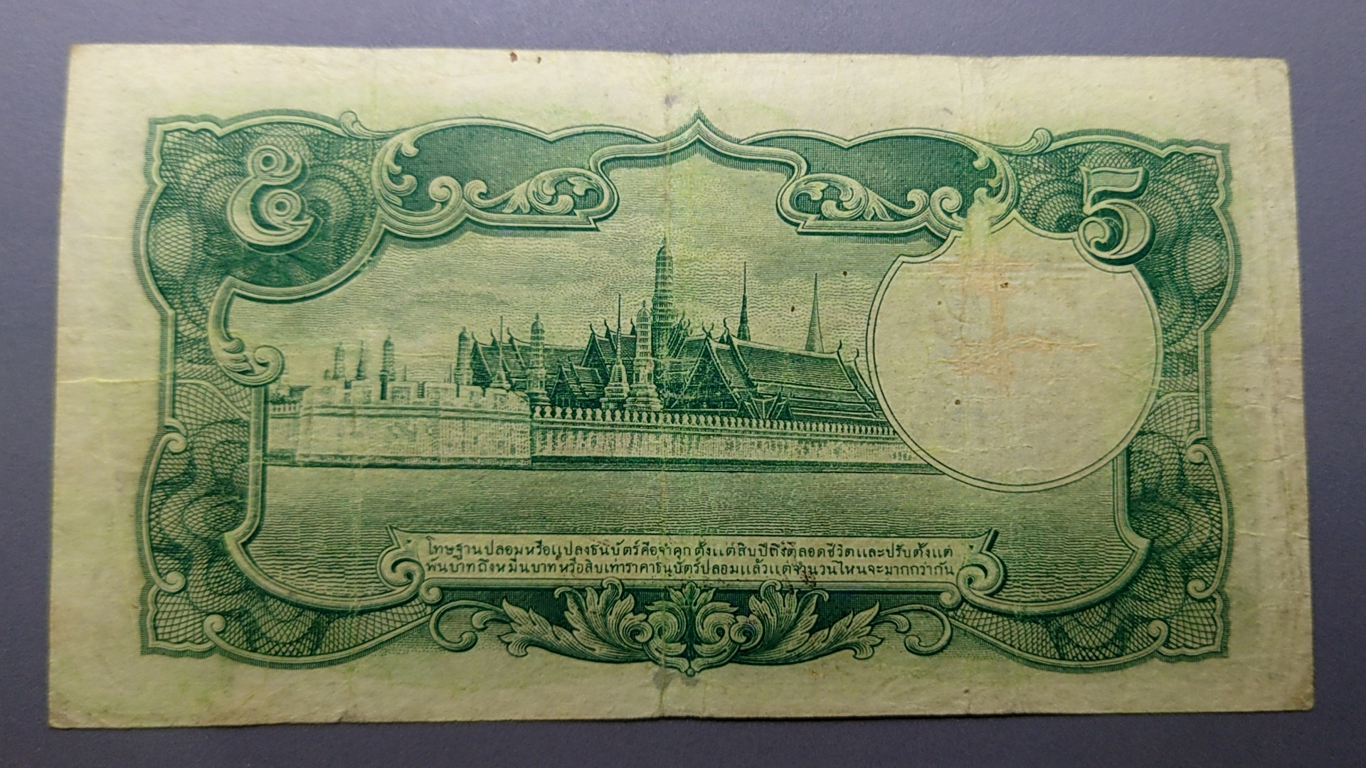 ธนบัตร 5 บาท แบบ 5 รุ่น 1 รัชกาลที่8 พ.ศ.2485 ผ่านใช้ เดิมๆ หายาก