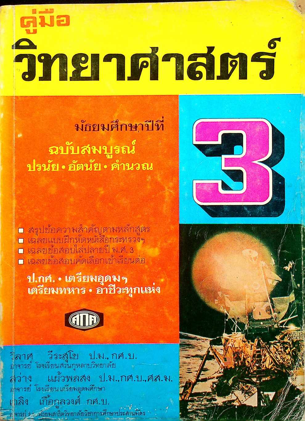 คู่มือ วิทยาศาสตร์ มัธยมศึกษาปีที่ 3 ฉบับสมบูรณ์ (ปรนัย อัตนัย คำนวณ)