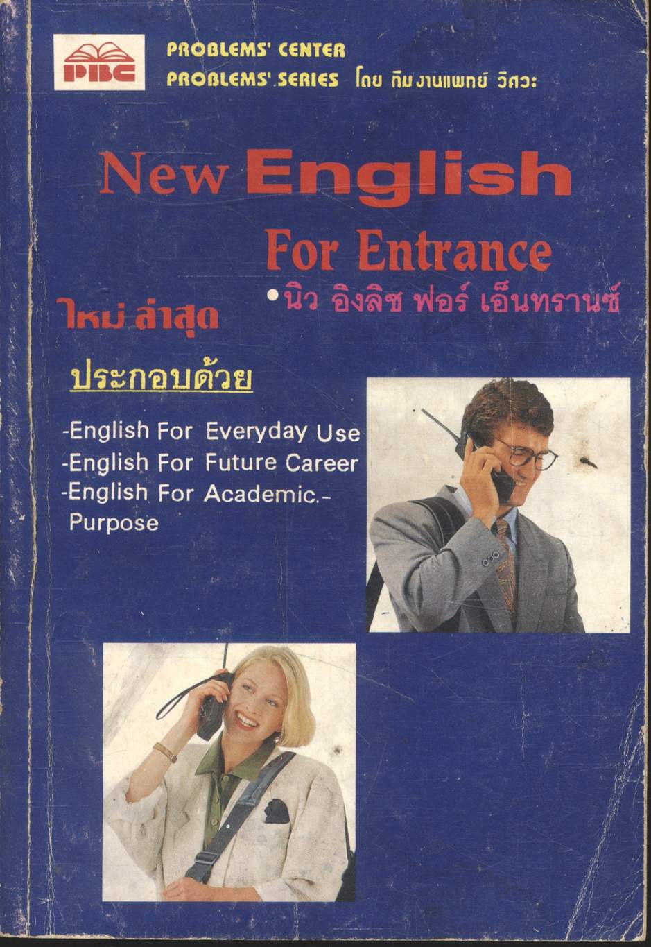 New English For Entrance โดย ทีม งานแพทย์ วิศวะ
