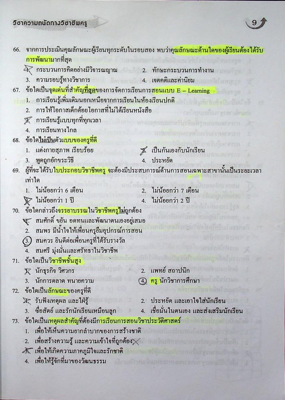 รวมข้อสอบ 4 ครั้ง PAT5 ความถนัดทางวิชาชีพครู
