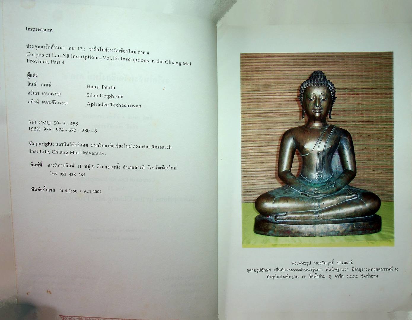 ประชุมจารึกล้านนา เล่ม ๑๒ จารึกในจังหวัดเชียงใหม่ ภาค ๔