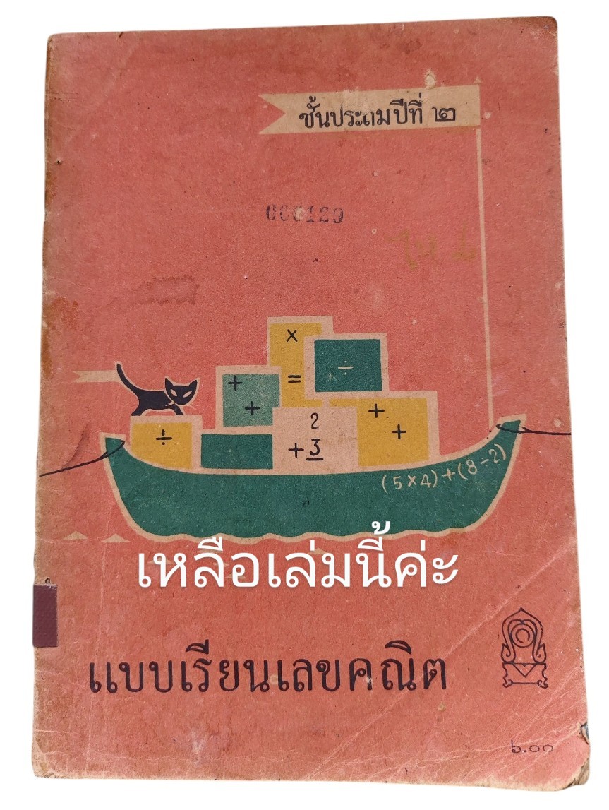 แบบเรียนเลขคณิต ชั้นประถมปีที่ ๒