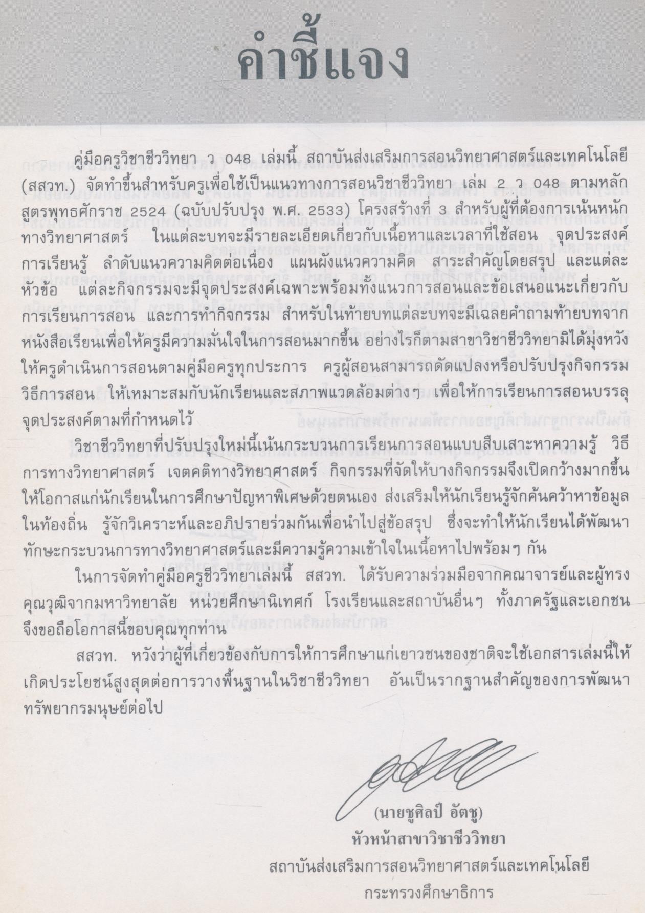 คู่มือครูวิชาชีววิทยา เล่ม ๒ ว ๐๔๘ ระดับมัธยมศึกษาตอนปลาย