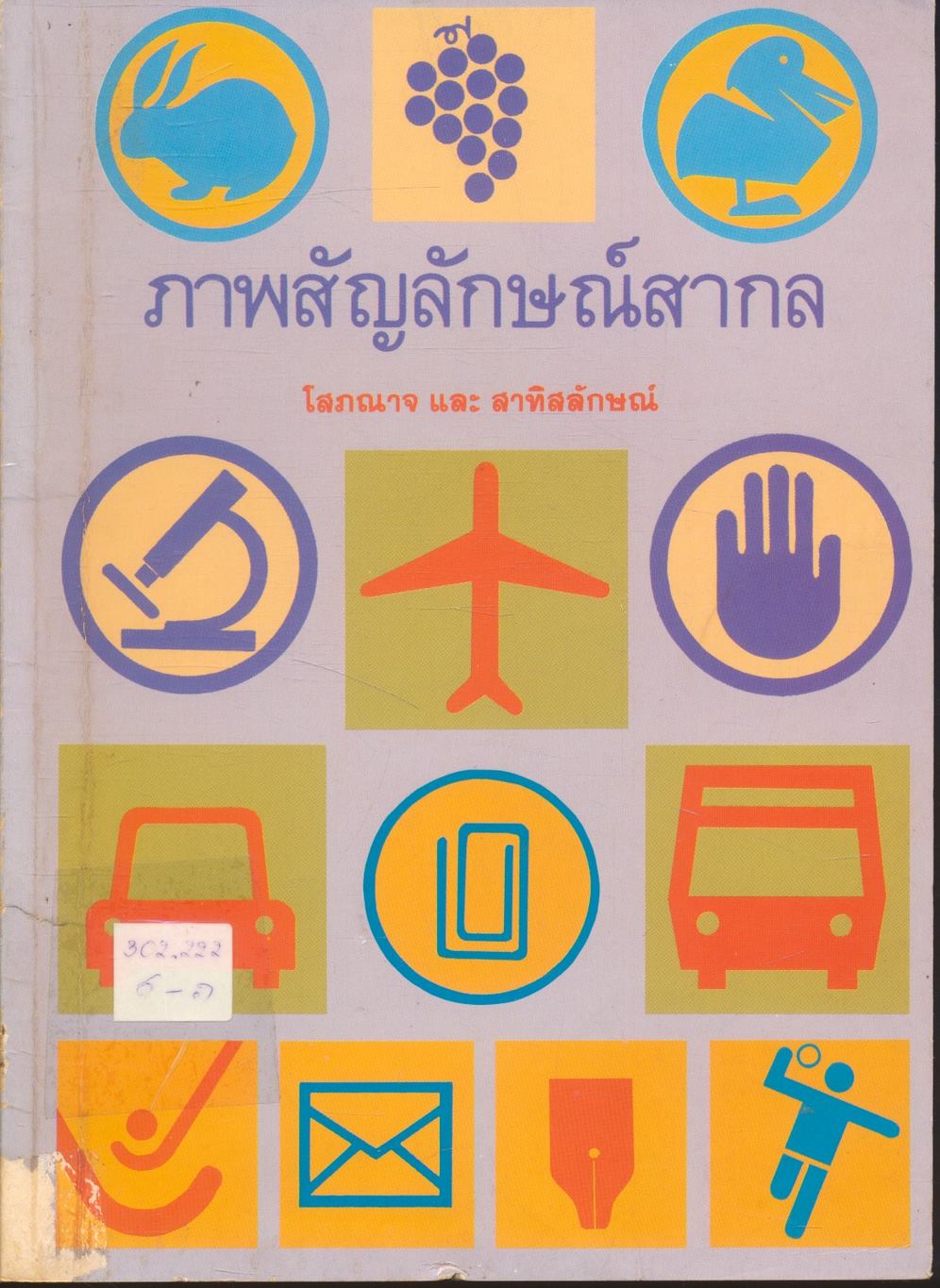 ภาพสัญลักษณ์สากล