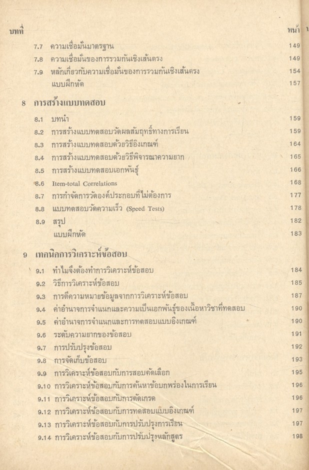 ทฤษฎีการวัดและการทดสอบ (อนันต์ ศรีโสภา)