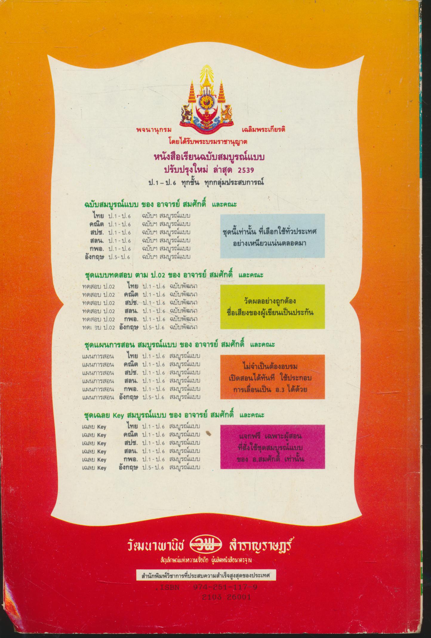 แบบประเมินผลการเรียน กพอ. ป.6 ฉบับพัฒนาทักษะกระบวนการ ชั้นประถมศึกษาปีที่ 6