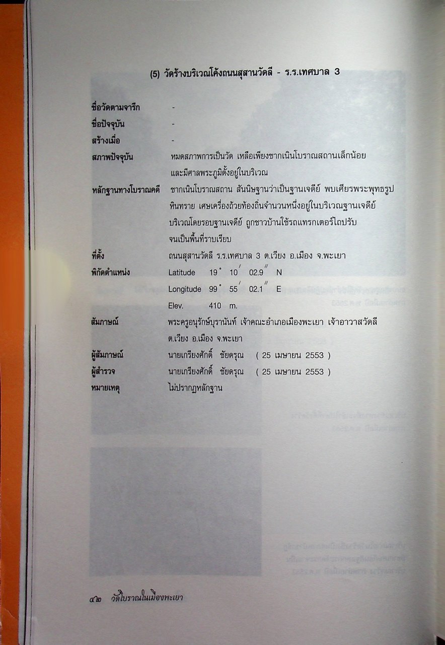 วัดโบราณในเมืองพะเยา