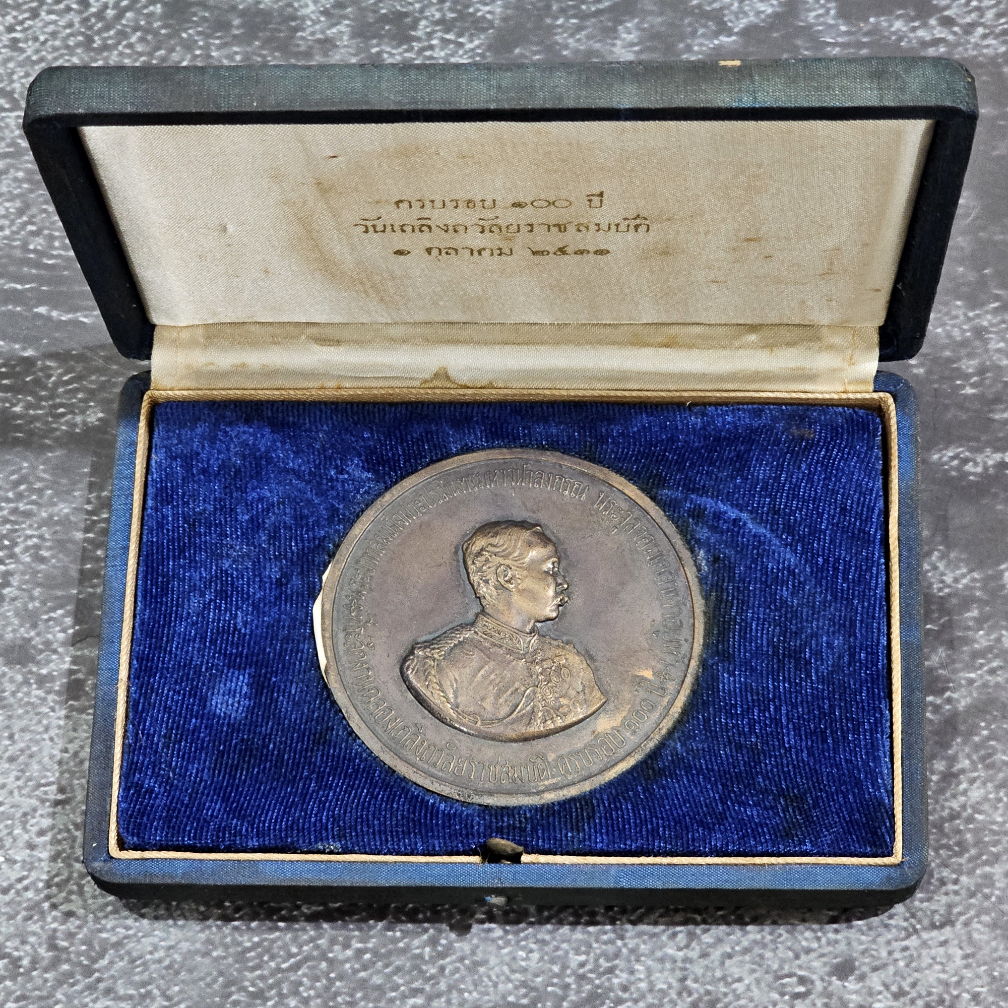 เหรียญที่ระลึก งานฉลองวันเถลิงถวัลราชสมบัติ ครบรอบ 100 ปี รัชกาลที่5 (หลวงปู่ทิม หลวงปู่โต๊ะ ร่วมอฐิษฐานจิต) เนื้อทองแดง ขนาด 7 เซน พ.ศ.2511 พร้อมกล่องเดิม นิยม หายาก