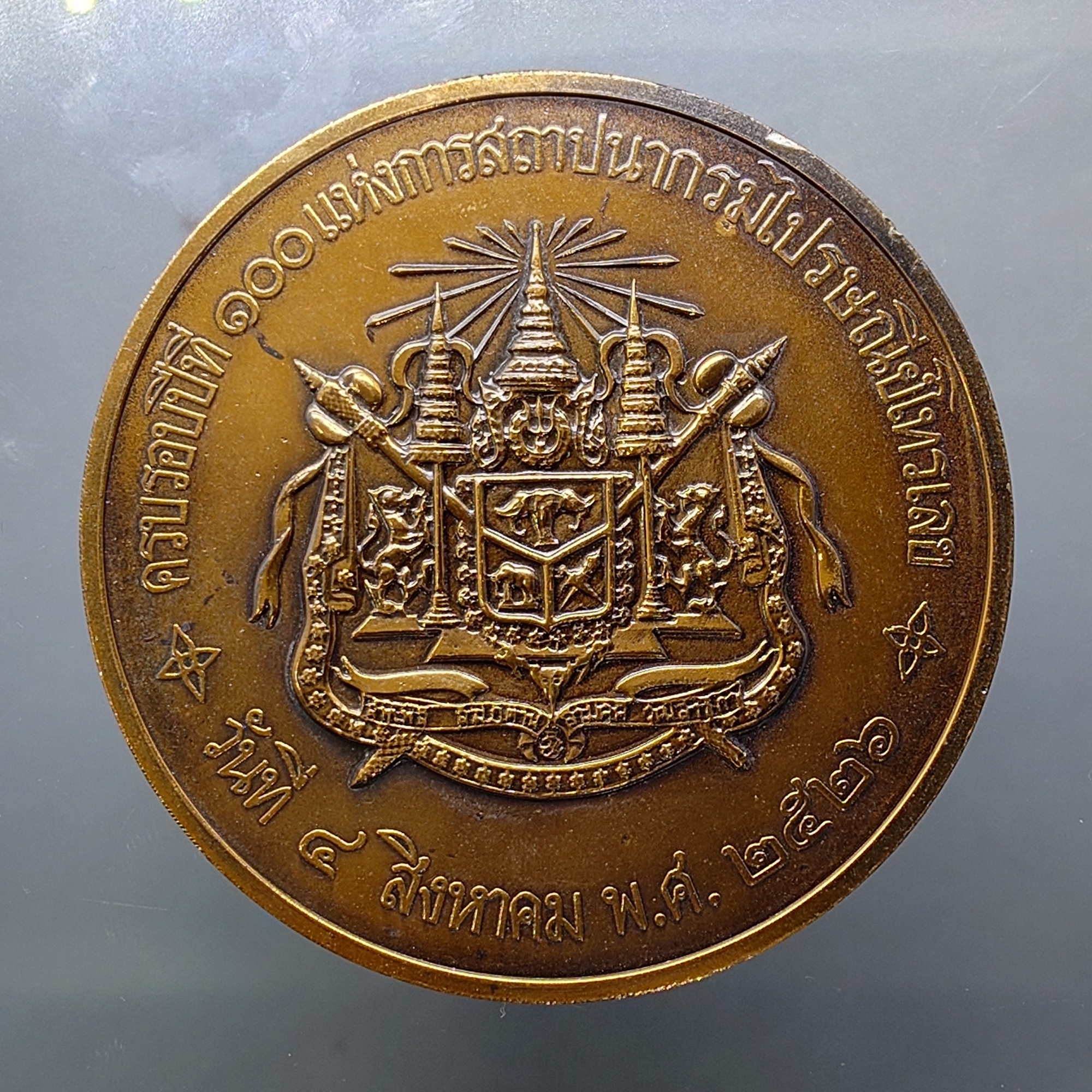 เหรียญทองแดง 7 เซน ที่ระลึกครบรอบปีที่ 100 แห่งการสถาปนากรมไปรษณีย์โทรเลข ปี2526 กล่องเดิม
