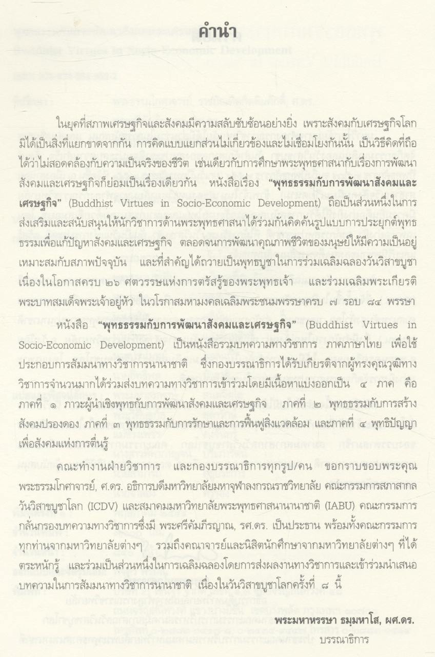 พุทธธรรมกับการพัฒนาสังคมและเศรษฐกิจ (บทความ)