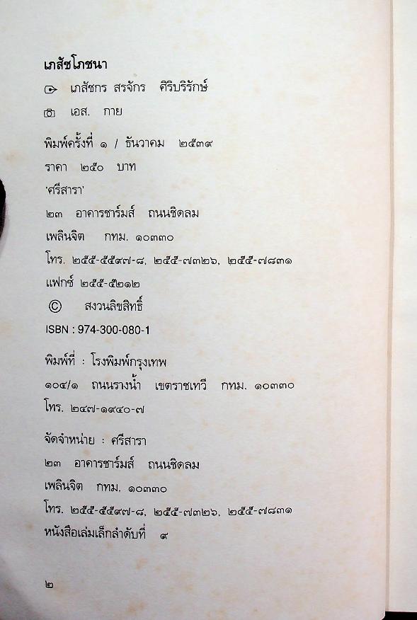 เภสัชโภชนา