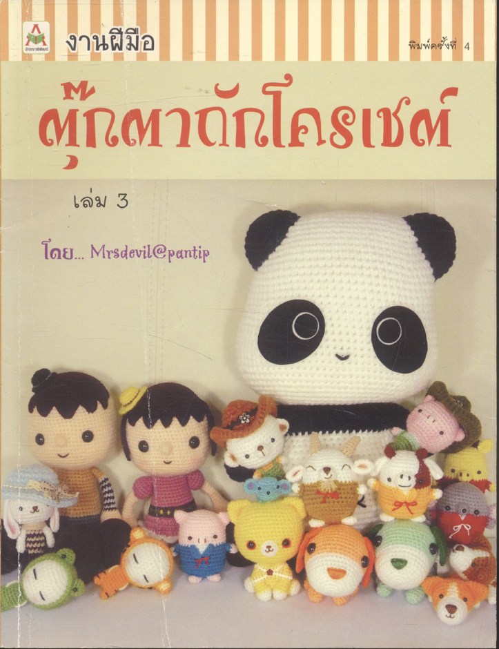 งานฝีมือ ตุ๊กตาถักโครเชต์ เล่ม 3