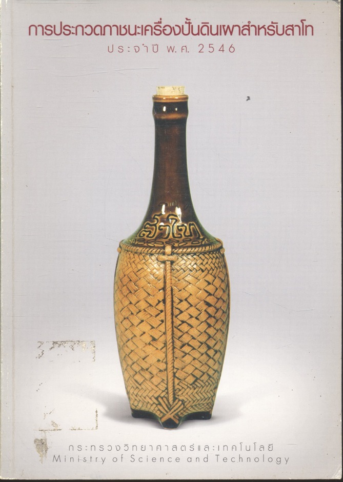 การประกวดภาชนะเครื่องปั้นดินเผาสำหรับสาโท ประจำปี พ.ศ.2546