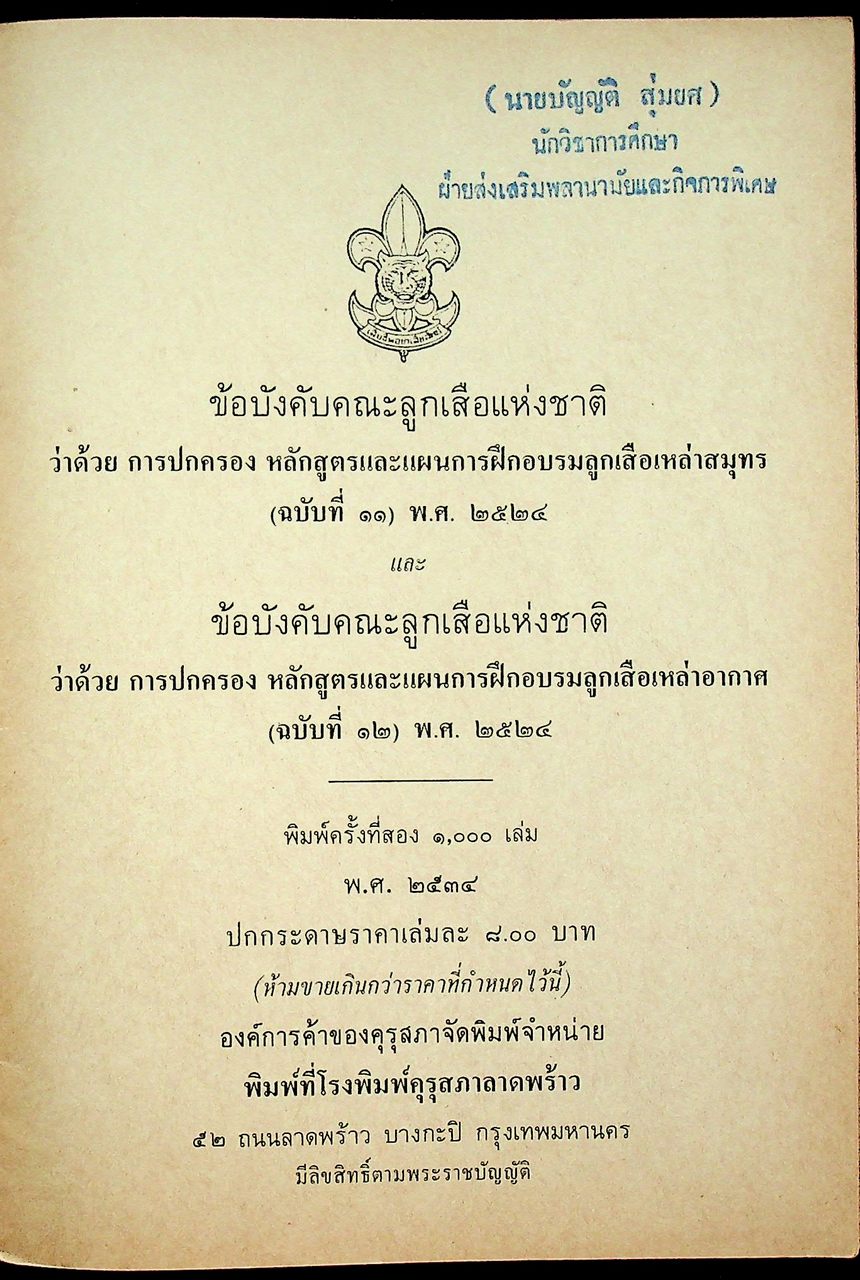 ข้อบังคับคณะลูกเสือแห่งชาติ ว่าด้วยการปกครอง หลักสูตรและแผนการฝึกอบรมลูกเสือเหล่าสมุทร (ฉบับที่ ๑๑) พ.ศ. ๒๕๒๔ และ ลูกเสือเหล่าอากาศ (ฉบับที่ ๑๒) พ.ศ. ๒๕๒๔