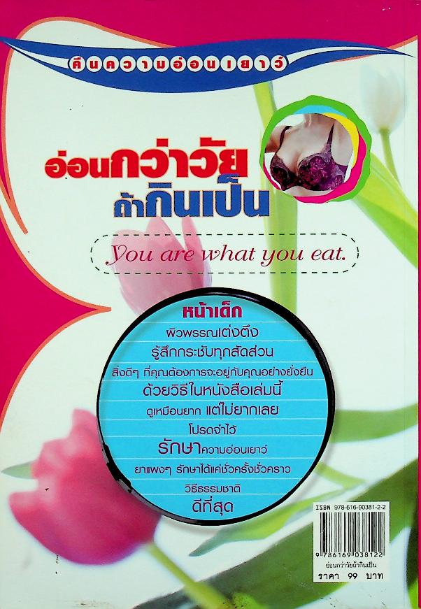 อ่อนกว่าวัยถ้ากินเป็น