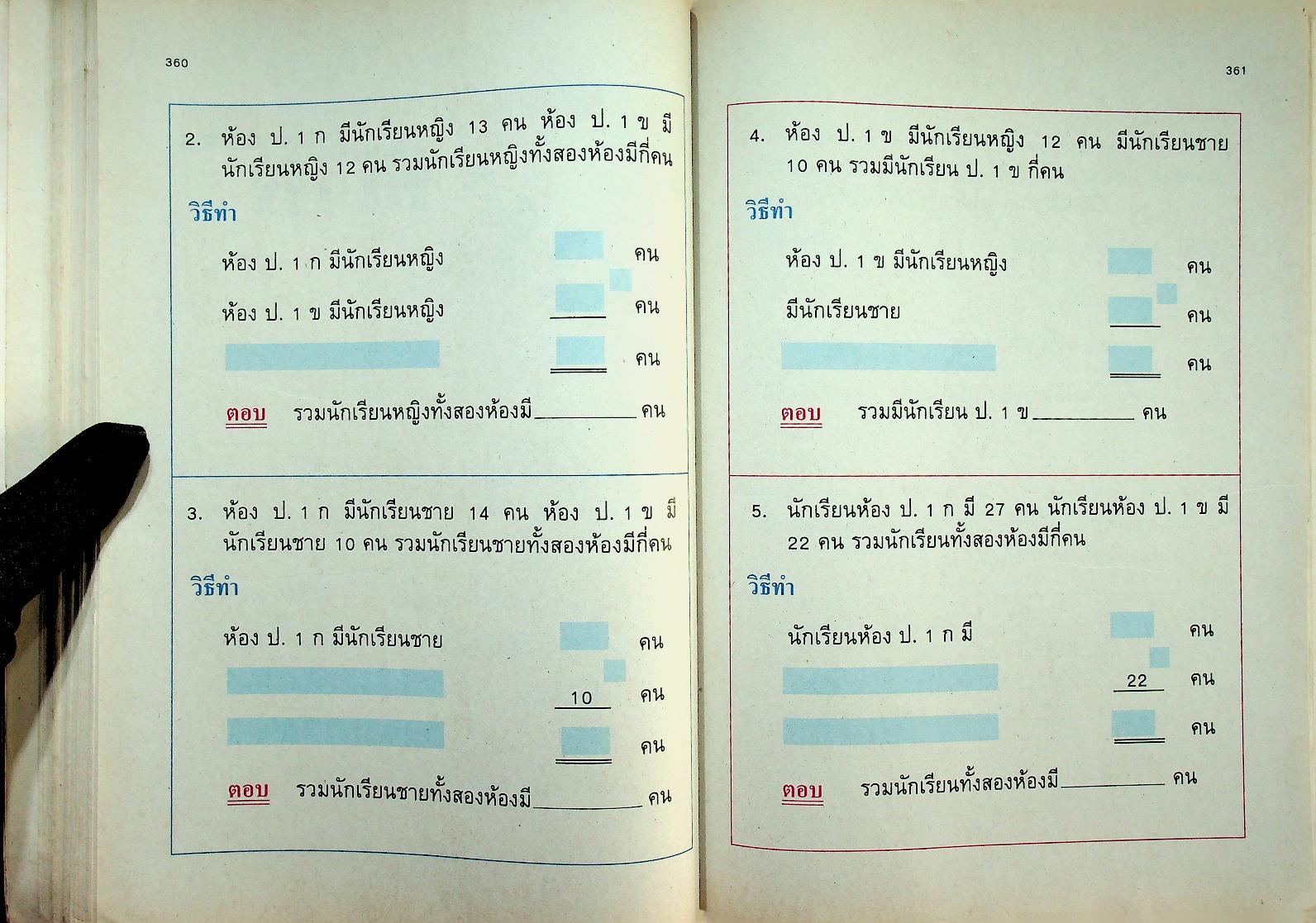 แบบฝึกทักษะคณิตศาสตร์ ชั้นประถมศึกษาปีที่ ๑ เล่ม ๒