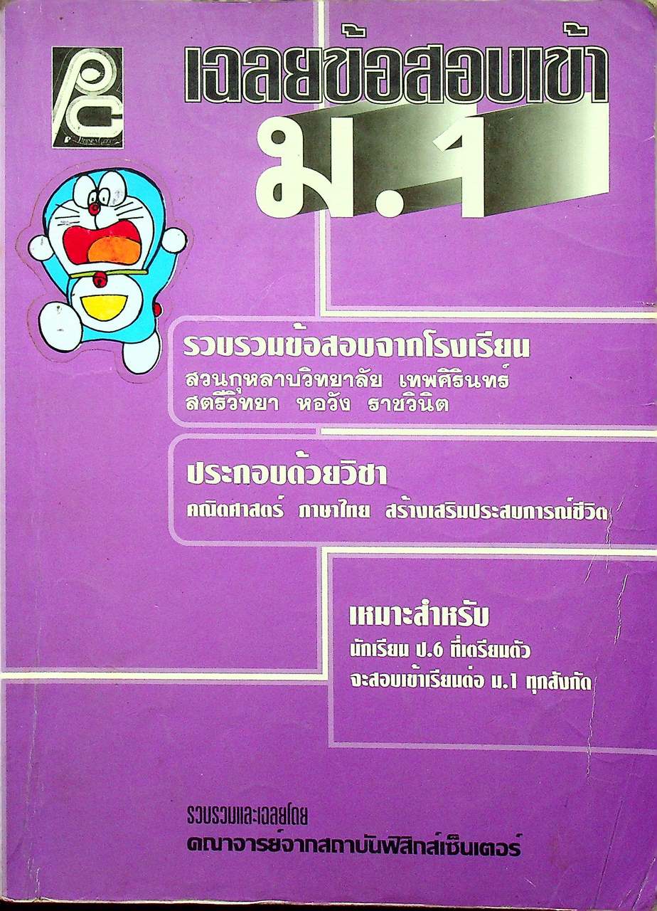 เฉลยข้อสอบเข้า ม.1