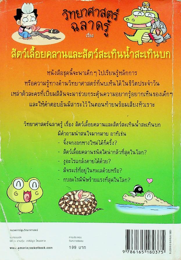 วิทยาศาสตร์ฉลาดรู้ เรื่อง สัตว์เลื้อยคลานและสัตว์สะเทินน้ำสะเทินบก