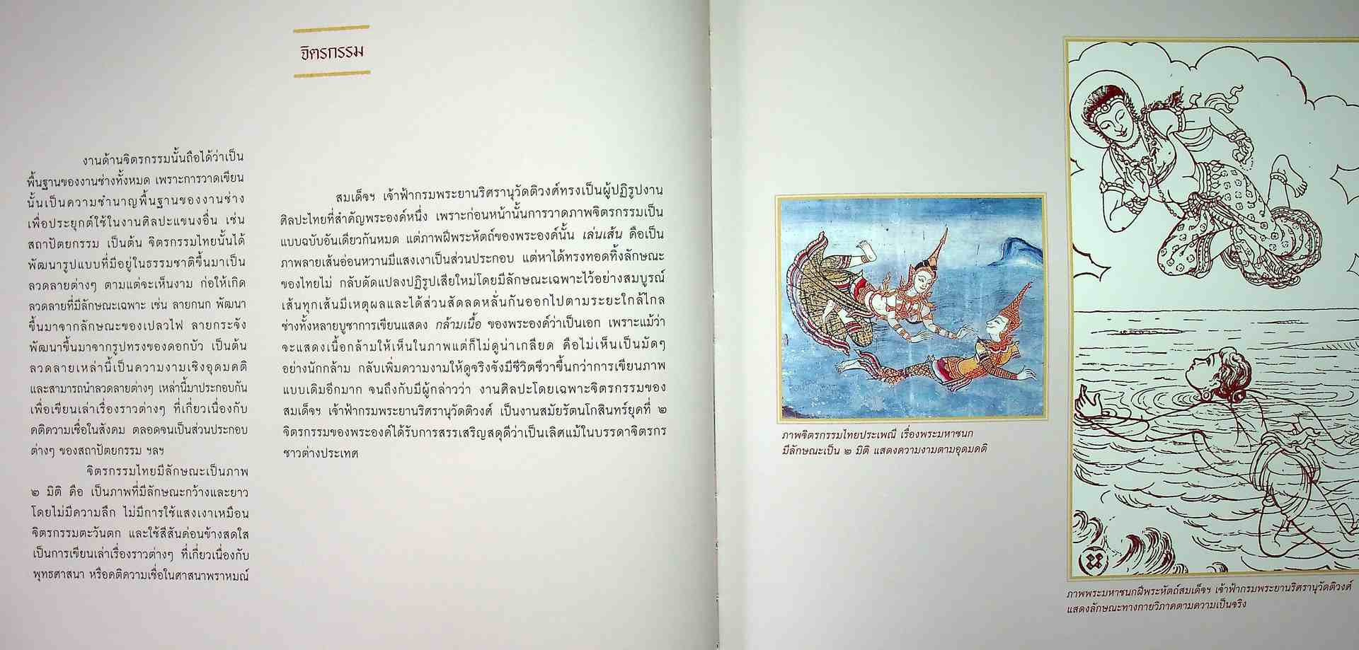เบิกศิลป์ปรีชาแท้ เลิศแล้วเมธี สมเด็จเจ้าฟ้ากรมพระยานริศรานุวัดติวงศ์ นายช่างใหญ่แห่งกรุงสยาม