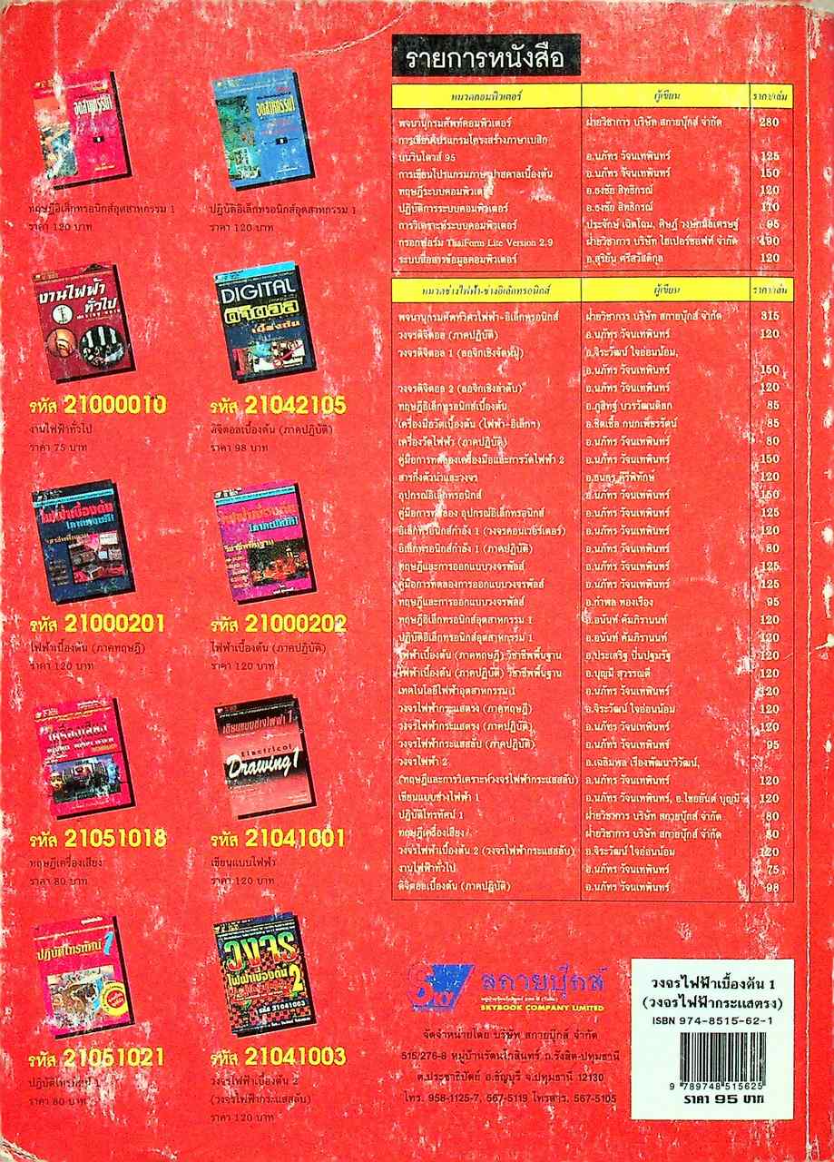 วงจรไฟฟ้าเบื้องต้น 1 (วงจรไฟฟ้ากระแสตรง) ภาคทฤษฎี