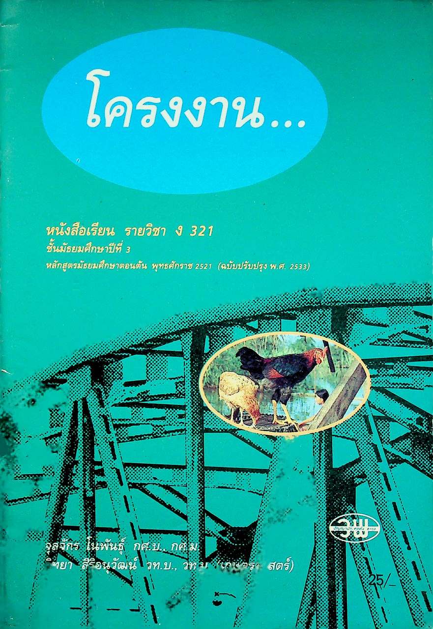 หนังสือเรียน วิชาการงาน รายวิชา ง 321 โครงงาน... ชั้นมัธยมศึกษาปีที่ 3 ภาคเรียนที่ 1