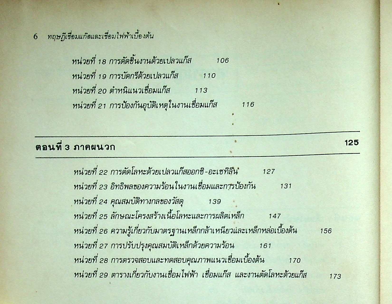 ทฤษฎีเชื่อมแก๊สและเชื่อมไฟฟ้าเบื้องต้น