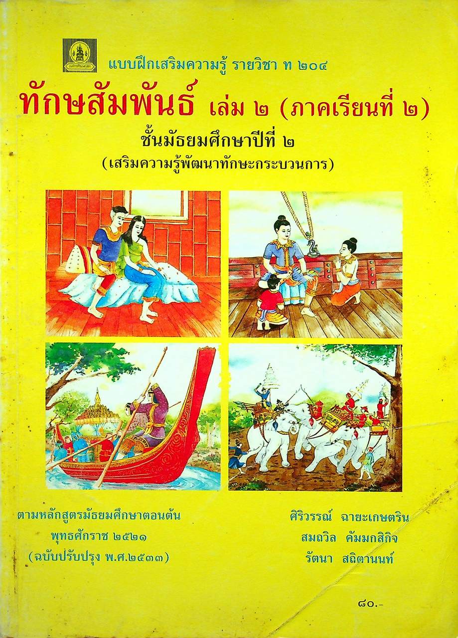 แบบฝึกเสริมความรู้ รายวิชา ท ๒๐๔ ทักษสัมพันธ์ เล่ม ๒ ชั้นมัธยมศึกษาปีที่ ๒ (เสริมความรู้พัฒนาทักษะกระบวนการ)