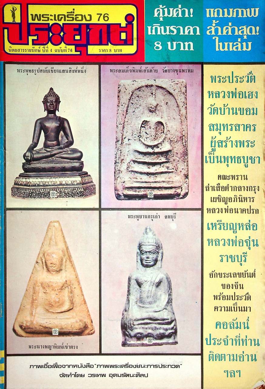 นิตยสารรายปักษ์ พระเครื่องประยุกต์ ขายเหมามีทั้งหมด 61 เล่ม ไม่ซ้ำกัน
