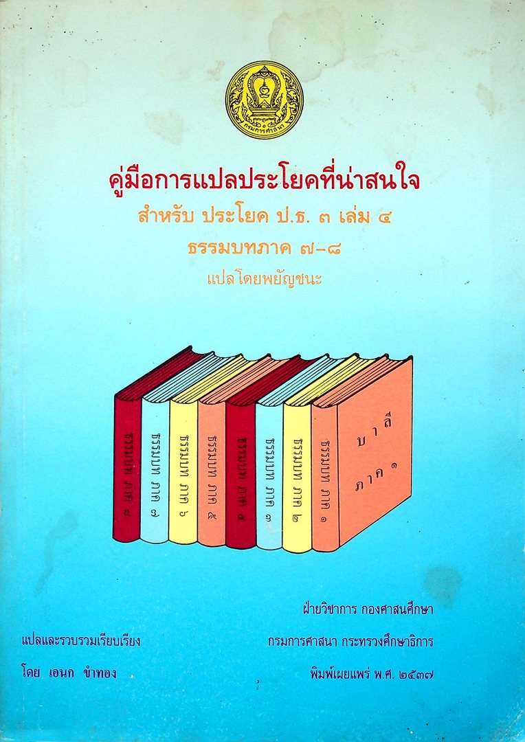 คู่มือการแปลประโยคที่น่าสนใจ สำหรับ ประโยค ป.ธ.๓ เล่ม ๔ ธรรมบทภาค ๗-๘ แปลโดยพยัญชนะ